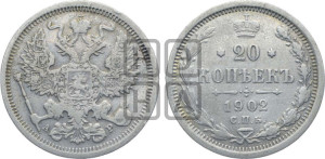 20 копеек 1902 года СПБ/АР