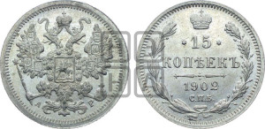 15 копеек 1902 года СПБ/АР