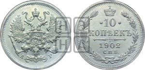 10 копеек 1902 года СПБ/АР