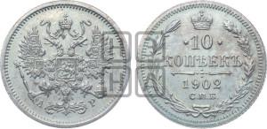10 копеек 1902 года СПБ/АР