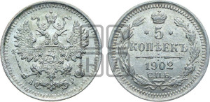 5 копеек 1902 года СПБ/АР