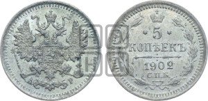5 копеек 1902 года СПБ/АР