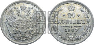 20 копеек 1903 года СПБ/АР