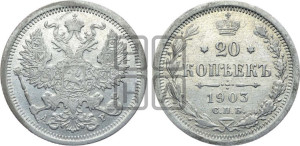 20 копеек 1903 года СПБ/АР