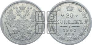 20 копеек 1903 года СПБ/АР