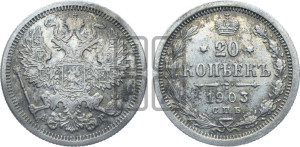 20 копеек 1903 года СПБ/АР