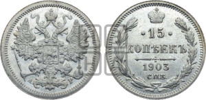 15 копеек 1903 года СПБ/АР
