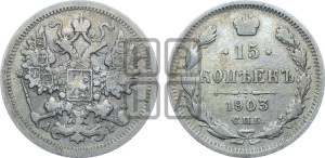 15 копеек 1903 года СПБ/АР