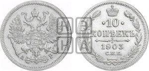 10 копеек 1903 года СПБ/АР