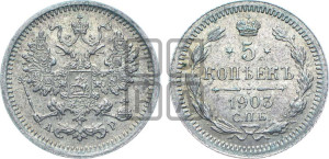 5 копеек 1903 года СПБ/АР