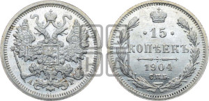15 копеек 1904 года СПБ/АР