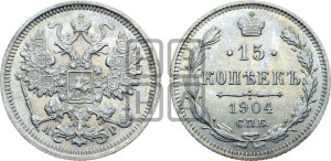 15 копеек 1904 года СПБ/АР