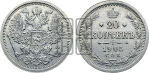 20 копеек 1905 года СПБ/АР
