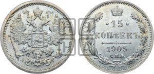 15 копеек 1905 года СПБ/АР