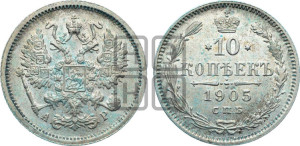 10 копеек 1905 года СПБ/АР