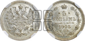 5 копеек 1905 года СПБ/АР