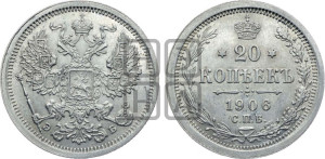 20 копеек 1906 года СПБ/ЭБ