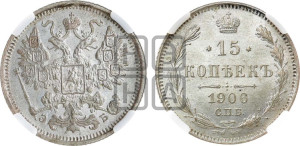 15 копеек 1906 года СПБ/ЭБ