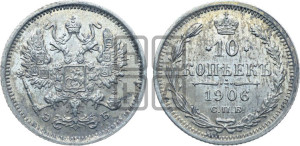 10 копеек 1906 года СПБ/ЭБ