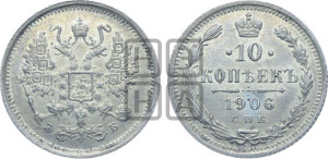 10 копеек 1906 года СПБ/ЭБ