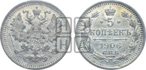 5 копеек 1906 года СПБ/ЭБ