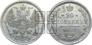 20 копеек 1907 года СПБ/ЭБ