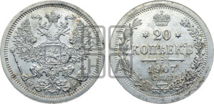 20 копеек 1907 года СПБ/ЭБ