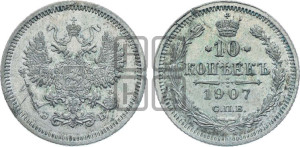 10 копеек 1907 года СПБ/ЭБ