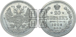20 копеек 1908 года СПБ/ЭБ