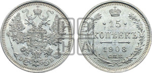 15 копеек 1908 года СПБ/ЭБ