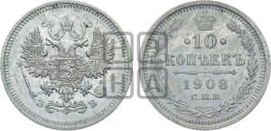 10 копеек 1908 года СПБ/ЭБ