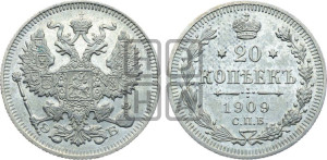 20 копеек 1909 года СПБ/ЭБ