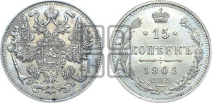 15 копеек 1909 года СПБ/ЭБ