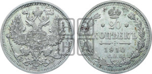 20 копеек 1910 года СПБ/ЭБ