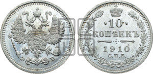 10 копеек 1910 года СПБ/ЭБ