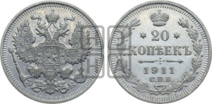 20 копеек 1911 года СПБ/ЭБ