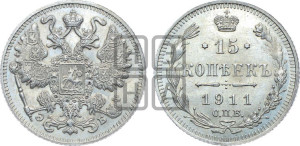 15 копеек 1911 года СПБ/ЭБ