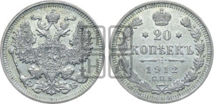20 копеек 1912 года СПБ/ЭБ