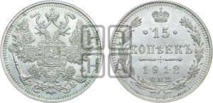 15 копеек 1912 года СПБ/ЭБ