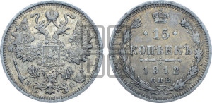 15 копеек 1912 года СПБ/ВС