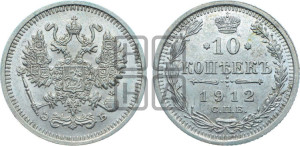 10 копеек 1912 года СПБ/ЭБ