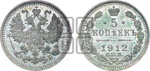 5 копеек 1912 года СПБ/ЭБ