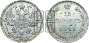 15 копеек 1913 года СПБ/ВС