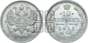 10 копеек 1913 года СПБ/ВС