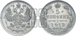 5 копеек 1913 года СПБ/ВС