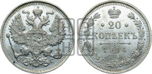 20 копеек 1914 года СПБ/ВС