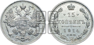 15 копеек 1914 года СПБ/ВС