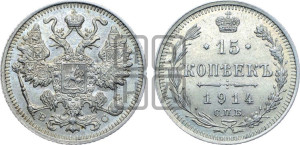 15 копеек 1914 года СПБ/ВС