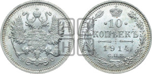 10 копеек 1914 года СПБ/ВС