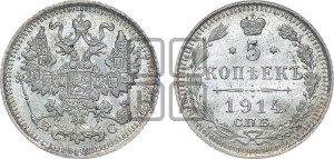 5 копеек 1914 года СПБ/ВС